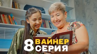 ВАЙНЕР | 8-СЕРИЯ | Кыргызча сериал | Фрунзе ТВ