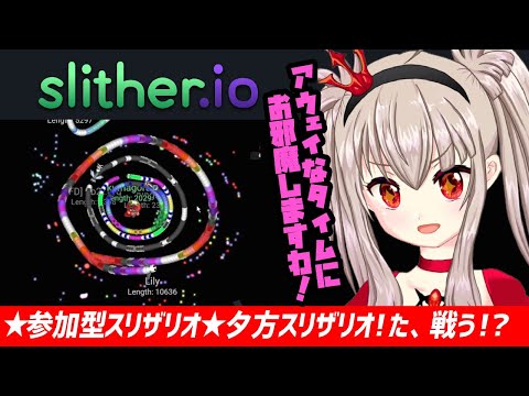 【vtuber】夕方スリザリオ！16:00~18:00【フリーゲーム配信/slither.io参加型】