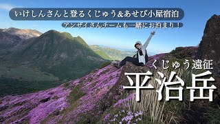 くじゅう遠征・平治岳】いけしんさんと登るくじゅうとあせび小屋宿泊記