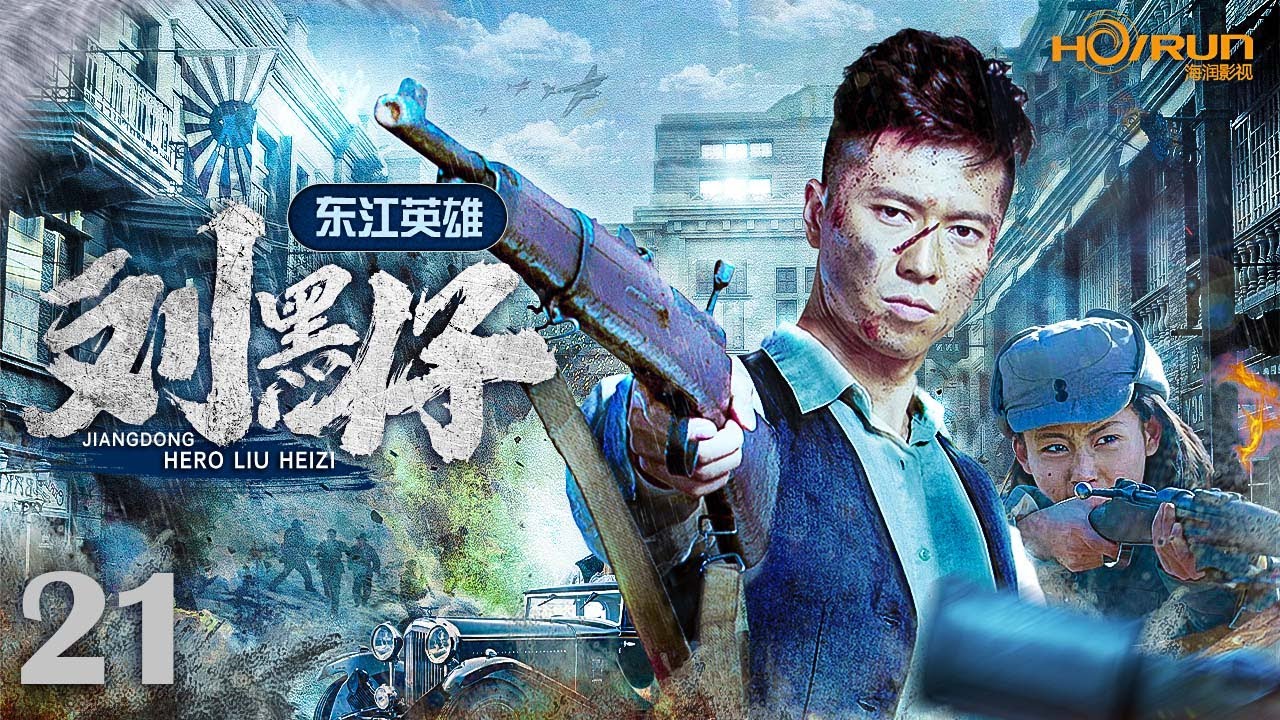高清全集】东江英雄刘黑仔21丨民国古惑仔激情抗日！智擒日本驻港特务