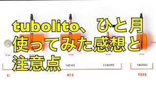 世界最軽量チューブ「tubolito、チューボリート」のレビューと注意点