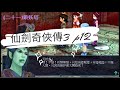 【仙劍奇俠傳系列】 仙劍奇俠傳3 遊戲直播  (二十一)鎖妖塔(2)