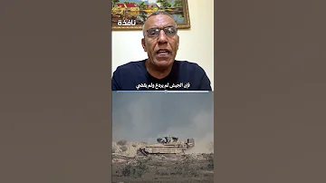 هل حققت عملـ ـية عربات جدعون أهدافها المعلنة 