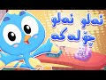 گۆرانی ئەلو چۆلەکە بۆ منداڵان کەناڵی ئافەرین چەناڵی مەڕەح کوردی Marah Kurdish 
