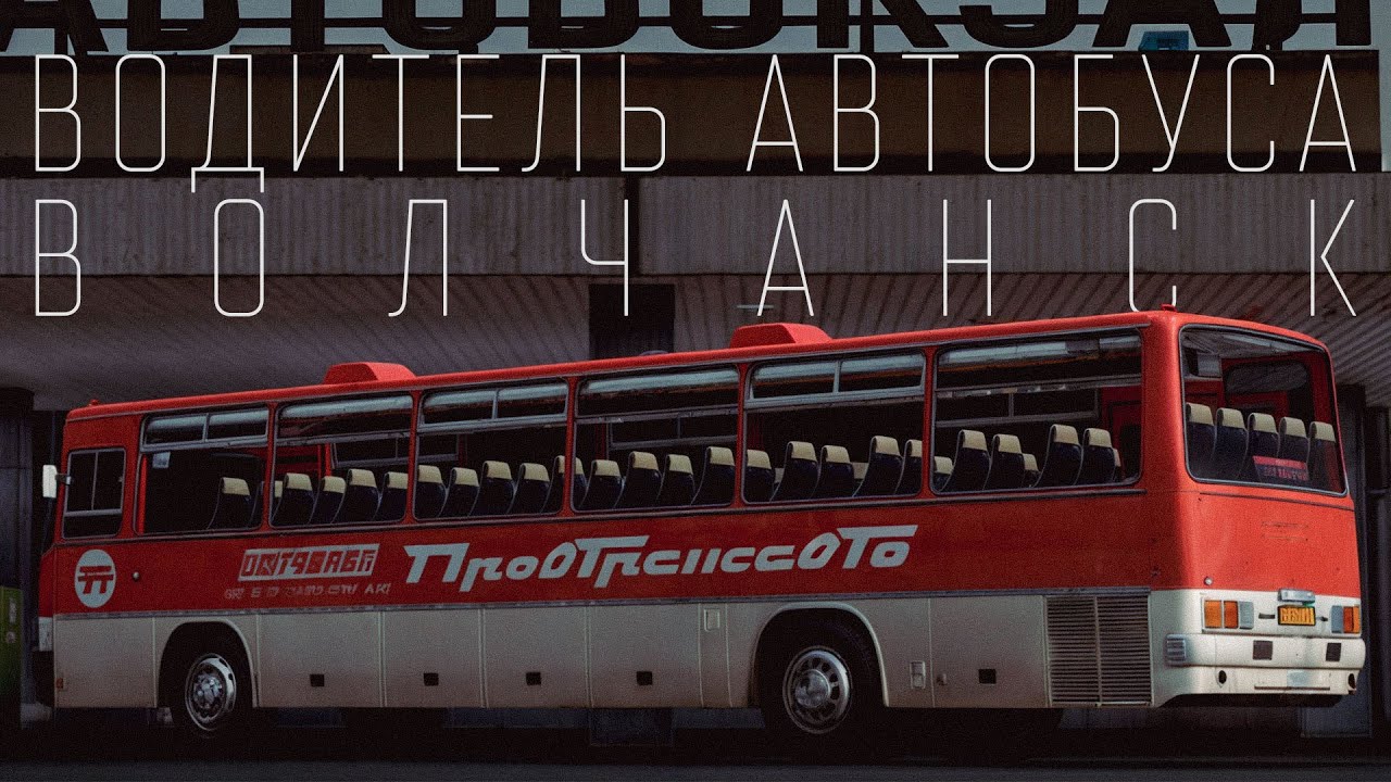 Водитель Автобуса. Волчанск - МТА Провинция
