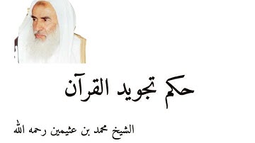 حكم تجويد القران | الشيخ محمد بن عثيمين رحمه الله