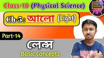 Class 10 Physical Science Chapter 5 (Part-14) | Light | আলো | Lens | লেন্স