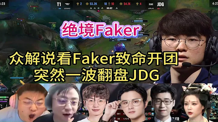 【英雄聯盟】絕境Faker，眾解說看Faker突然開團瞬秒Ruler，一波團翻盤JDG - 天天要聞