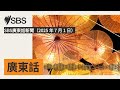 SBS廣東話新聞（2025 年 7 月 1 日） | SBS Cantonese - SBS廣東話節目