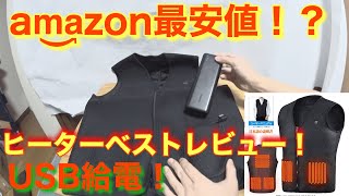 【Amazon】格安ヒーターベスト　ＵＳＢモバイルバッテリータイプレビュー　コスパ最強かも