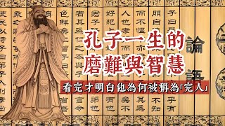 孔子的一生以及他一生的故事與智慧。讀完你就會明白為什麼他可以被稱為「完人」、「聖人」。國學智慧