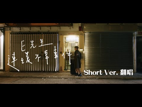 《E先生連環不幸事件》Short Ver. 翻唱