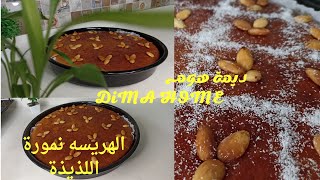 الهريسه نمورة اللذيذة/بسبوسه السبع كاسات