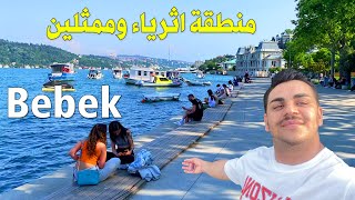 اجمل ساحل في اسطنبول 🏝️ منطقة أثرياء وممثلين في اسطنبول