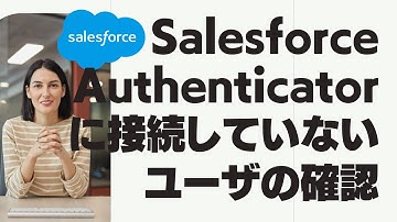 Salesforce Authenticatorに接続していないユーザの確認