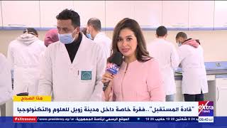 هذا الصباح | لماذا اختار الطلبة الالتحاق بجامعة زويل؟ إليكم قصصهم