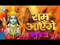 Ram Aayenge | Ram Bhajan | Ram Aayenge To Angana Sajaungi | New Ram Bhajan 2024| Ayodhya Ram Mandir