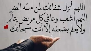 دعاء للمريض بالشفاء العاجل🙏💝و راحة البال💖
