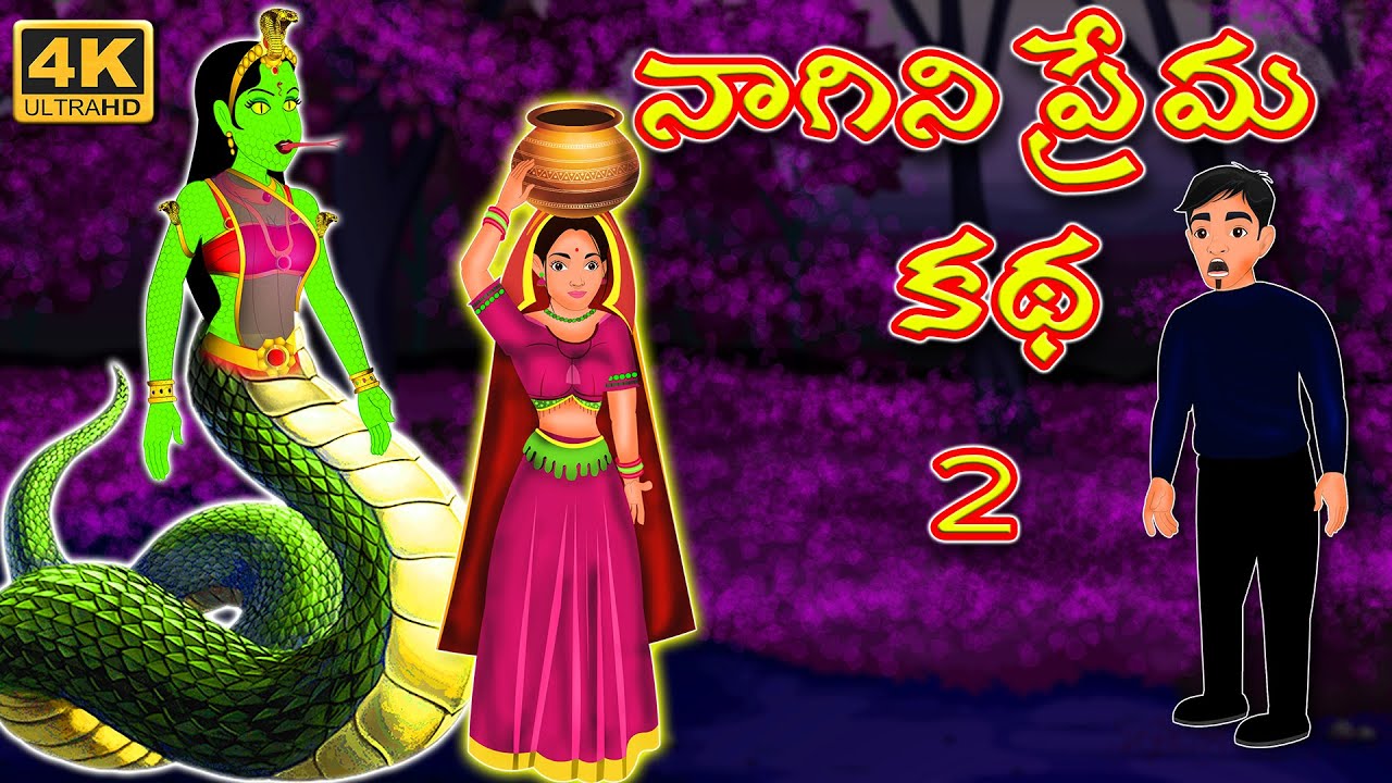 నాగిని ప్రేమ కథ 2  | Nagini Prema Katha 2 |Telugu kathalu | Telugu Horror Stories | Deyyam Kathalu