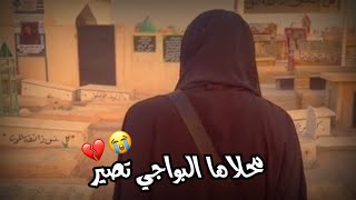 محلاها البواجي تصير لليستاهل الدمعه 😔💔جبار الحريشاوي حالات واتساب حزينه اجمل نغمة رنين حسينيه