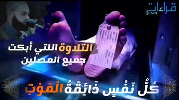 التلاوة اللتي أبكت جميع المصلين 😭 " كُلُّ نَفْسٍ ذَائِقَةُ الْمَوْتِ "✨ #القارئ_عبدالرحمن_الزواوي ..