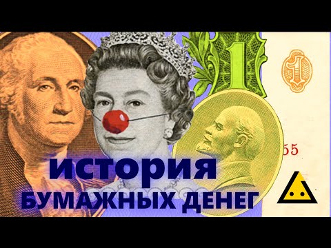 ИСТОРИЯ БУМАЖНЫХ ДЕНЕГ