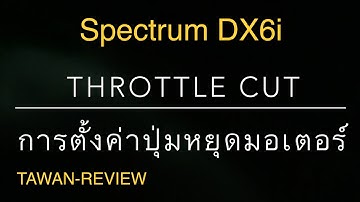 Spectrum DX6i: การตั้งปุ่ม Throttle Cut