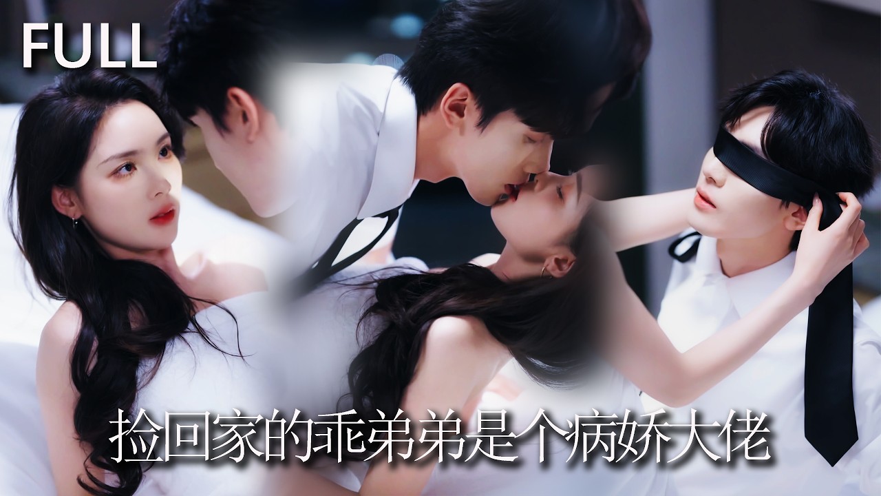 病娇少年：捡来的他竟是偏执大佬