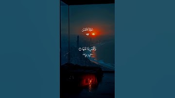 تلاوة جميلة جداً… سورة الشمس كاملة ♡| #قرآن #تلاوة_خاشعة #احمد_العجمي #تابعوني #اكسبلور #لايك