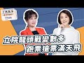 &#39;24.01.22【觀點│千秋萬事】立院龍頭戰變數多 跑票搶票滿天飛｜@bccnewsradio​