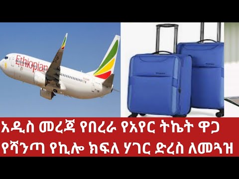 ቪዲዮ: የጉዞ ወኪሎች የአየር ዋጋ ማጠናከሪያዎችን ይጠቀማሉ