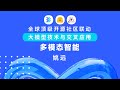 清华大模型公开课第二季 Lecture 10 多模态智能