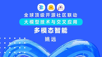 清华大模型公开课第二季 Lecture 10 多模态智能