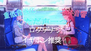 【立体音響】ロクデナシ「ただ声一つ」透過動画 歌詞配布【重低音強化】