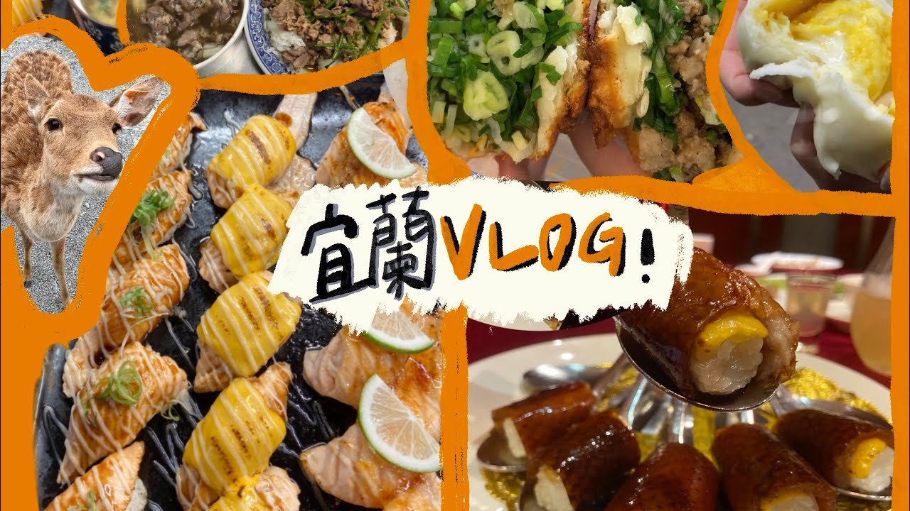 宜蘭兩天一夜vlog ! 羅東、礁溪、宜蘭必吃 !阿灶伯羊肉、卜肉糕渣、斑比山丘、耕壽司、魏姐包心粉圓、義豐蔥油派、正常小籠包、柯氏蔥油餅、玉圓堂、蒜味肉羹、紅樓中餐廳一鴨五吃!!! 縮圖