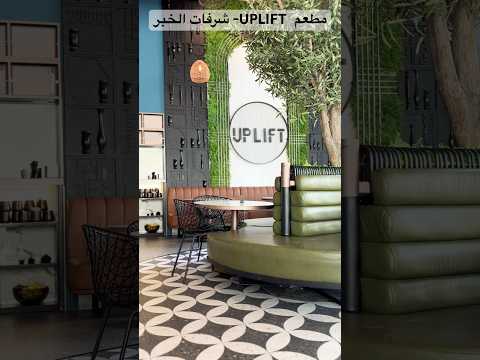 مطعم  شرفات الخبر