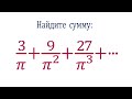 Найдите сумму ➜ 3/π+9/π^2 +27/π^3 +⋯ ➜ Почти все решили