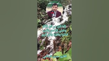 #القرآن_الكريم #القارئ_حسين_السلامي (انما تنذر من اتبع الذكر.. )
