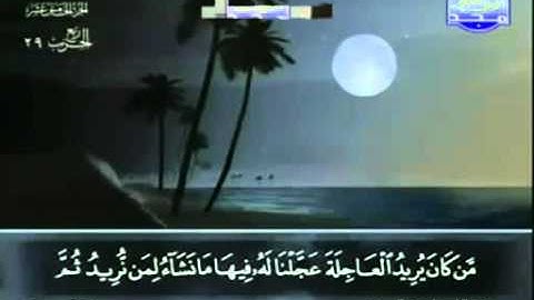 عبد الباسط عبد الصمد - ختمة مجودة - جزء 15 حزب 29 سورة الاسراء