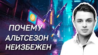 Рафаэль СЛЕЗЫ САТОШИ - ПОЧЕМУ АЛЬТСЕЗОН НЕИЗБЕЖЕН