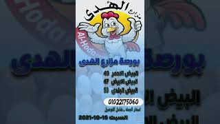 اسعار بيض المائده .. بورصة مزارع الهدى ..طازج   للاستعلام 01022175060