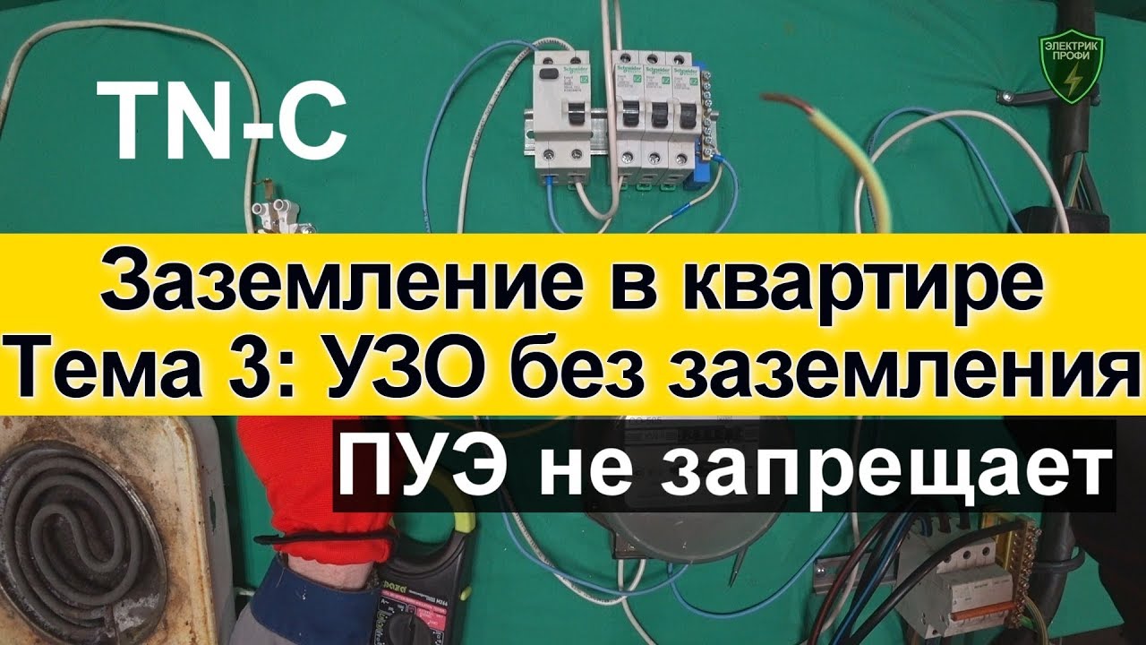 как подключить узо без заземления