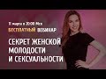 Открытый онлайн-практикум "Секрет женской молодости и сексуальности" / Аника Снаговская