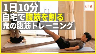 自宅で腹筋を割る鬼の腹筋トレーニング（器具なし・マンションOK）【10分】のサムネイル画像