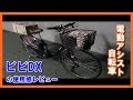 電動自転車ViVi ビビDX