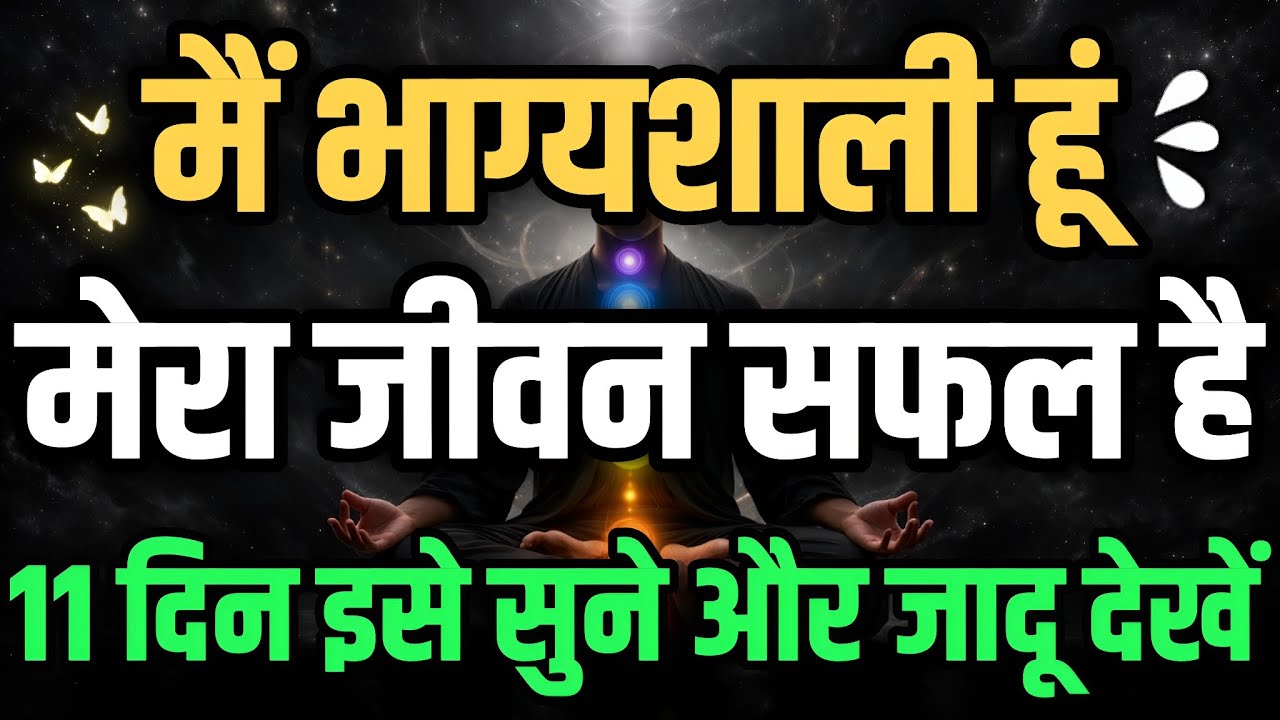 मेरा जीवन सफल है | मैं भाग्यशाली हूं | Positive Affirmations In Hindi