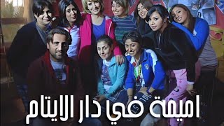 مسلسل أميمة في دار الأيتام الحلقة 6 السادسة HD