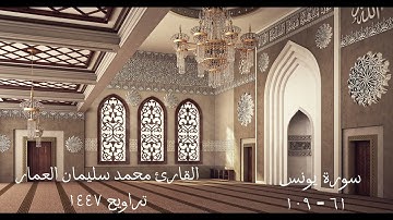 سورة يونس القارئ محمد العمار تراويح 1446