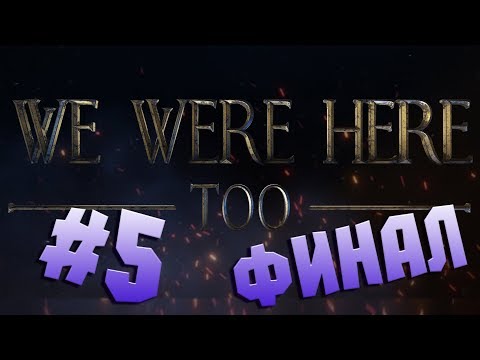 Видео: КРЕМАТОРИЙ. ФИНАЛ ● We Were Here Too #5