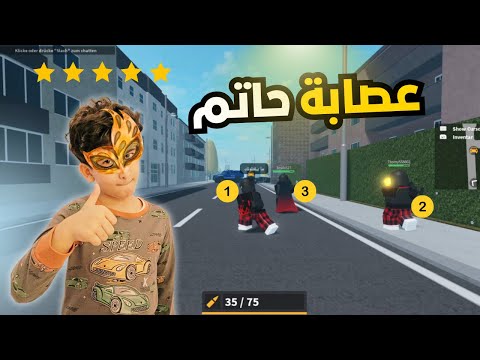 عصابة حاتم المعرقين امرجنسي هامبورق روبلوكس   